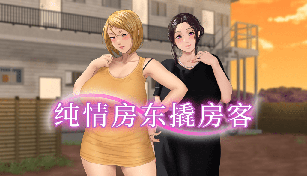【拔作ADV/中文/全CV】纯情房东撬房客 官方中文步兵版【新汉化/2G】