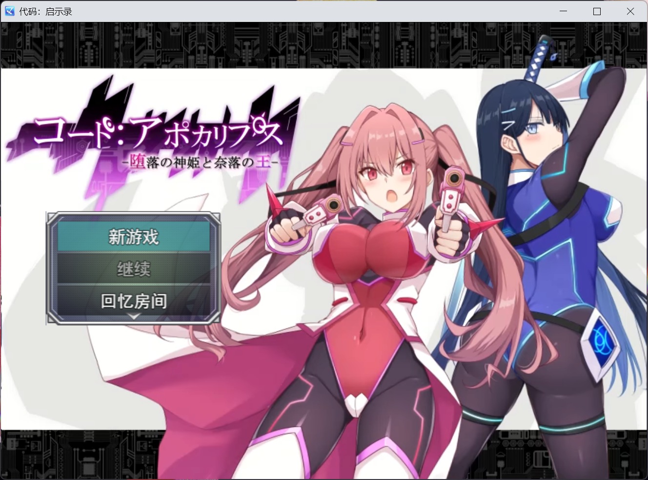 【RPG/汉化/动态】代号：天启 -堕落神姬与深渊之王-V1.0.2 AI汉化版+自带全回想【新作/3G】