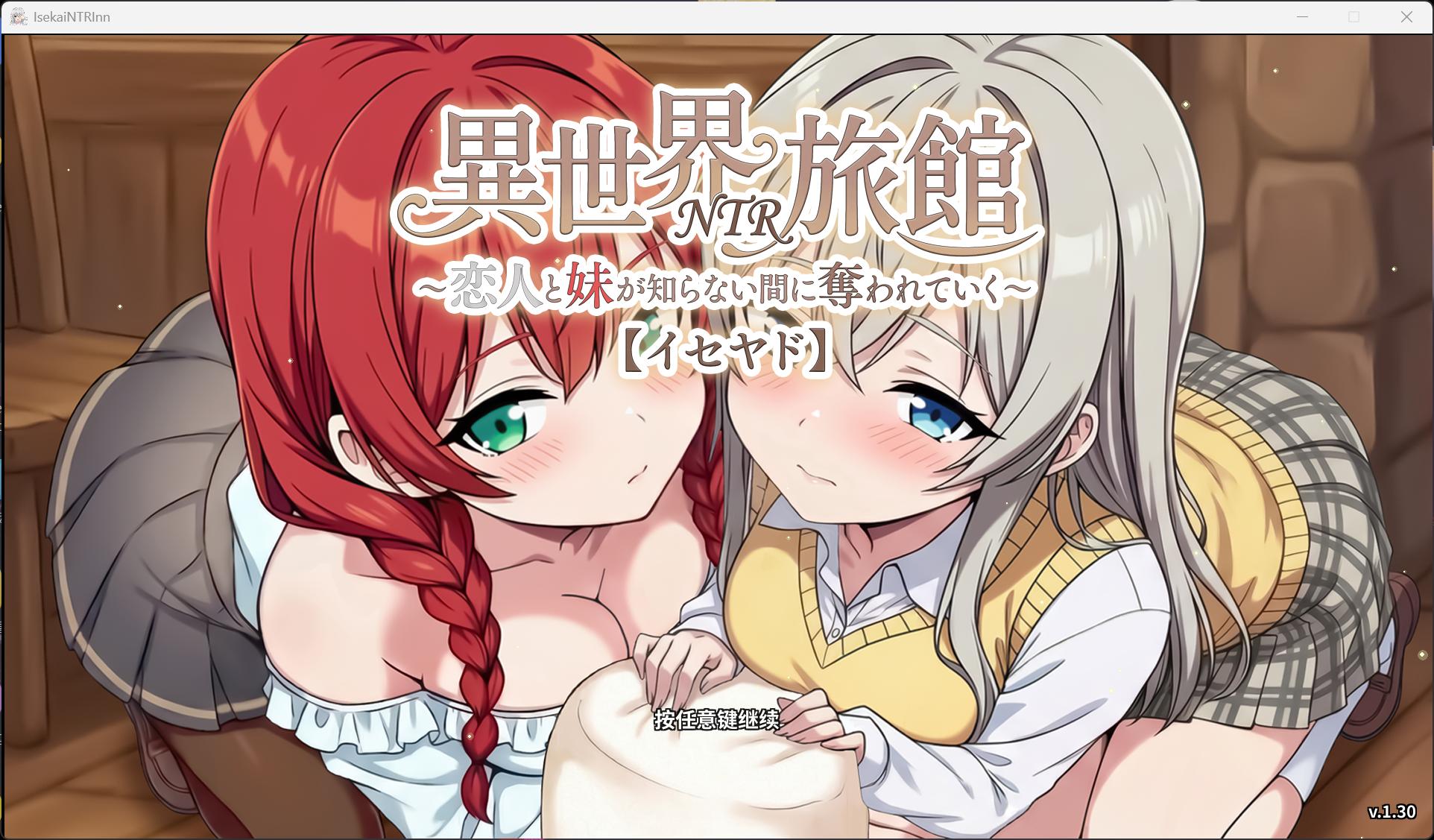 【精品SLG/中文/NTR】异世界NTR旅馆 ～恋人和妹妹在不知不觉间被夺走～【异旅】V1.28 官方中文正式版【更新/3.7G】