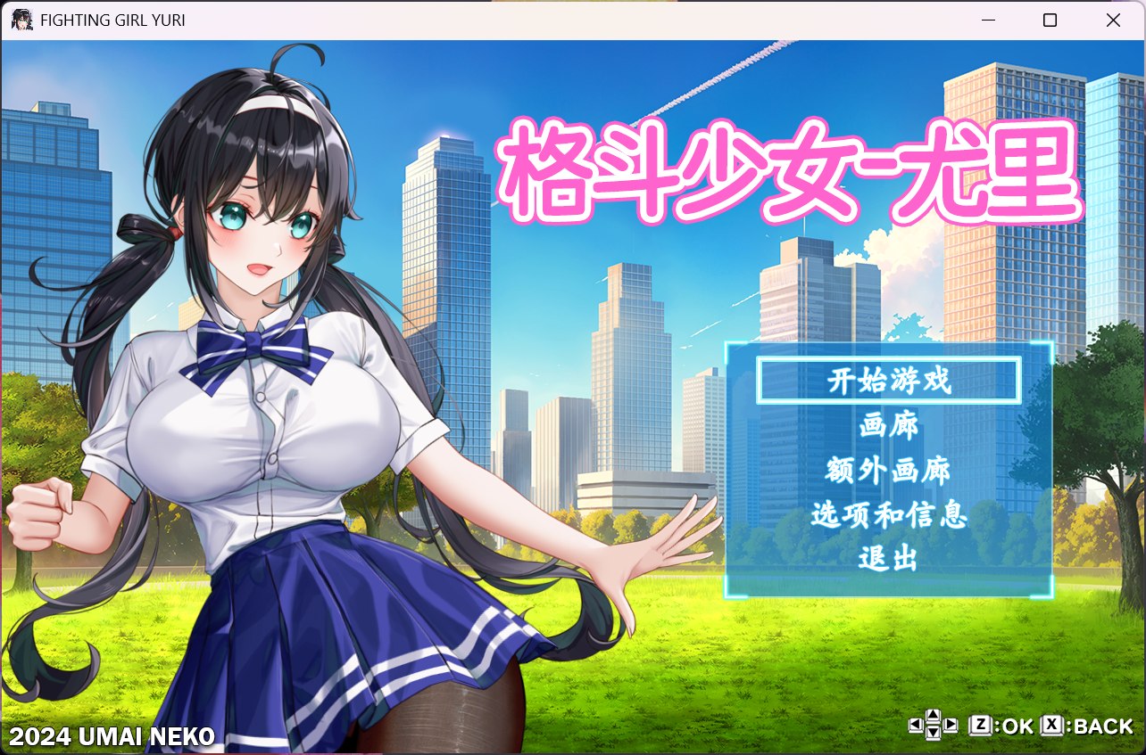 【精品ACT/中文/动态】格斗少女尤里 官方中文正式步兵版【新作/800M】