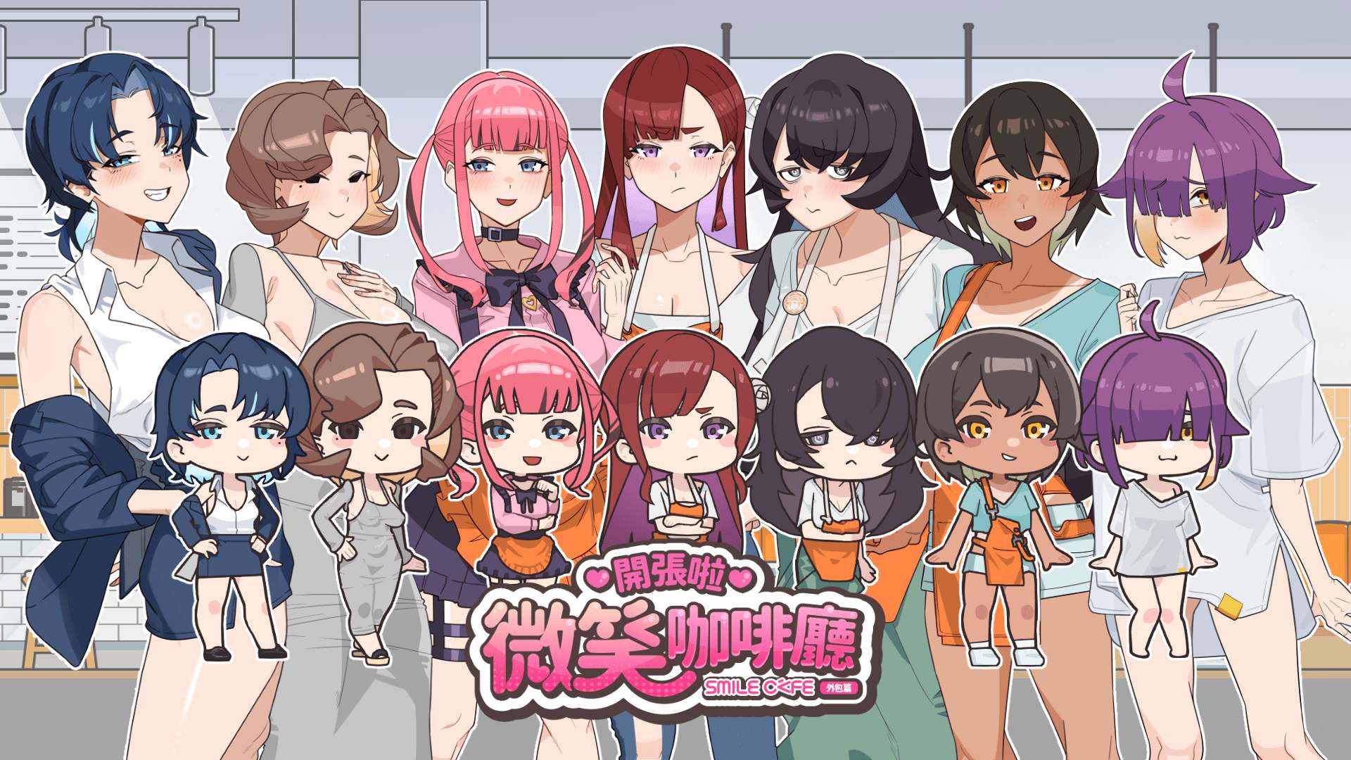 【互动SLG/中文/动态/全CV】开张啦 微笑咖啡厅 官方中文步兵版【新作/8G】