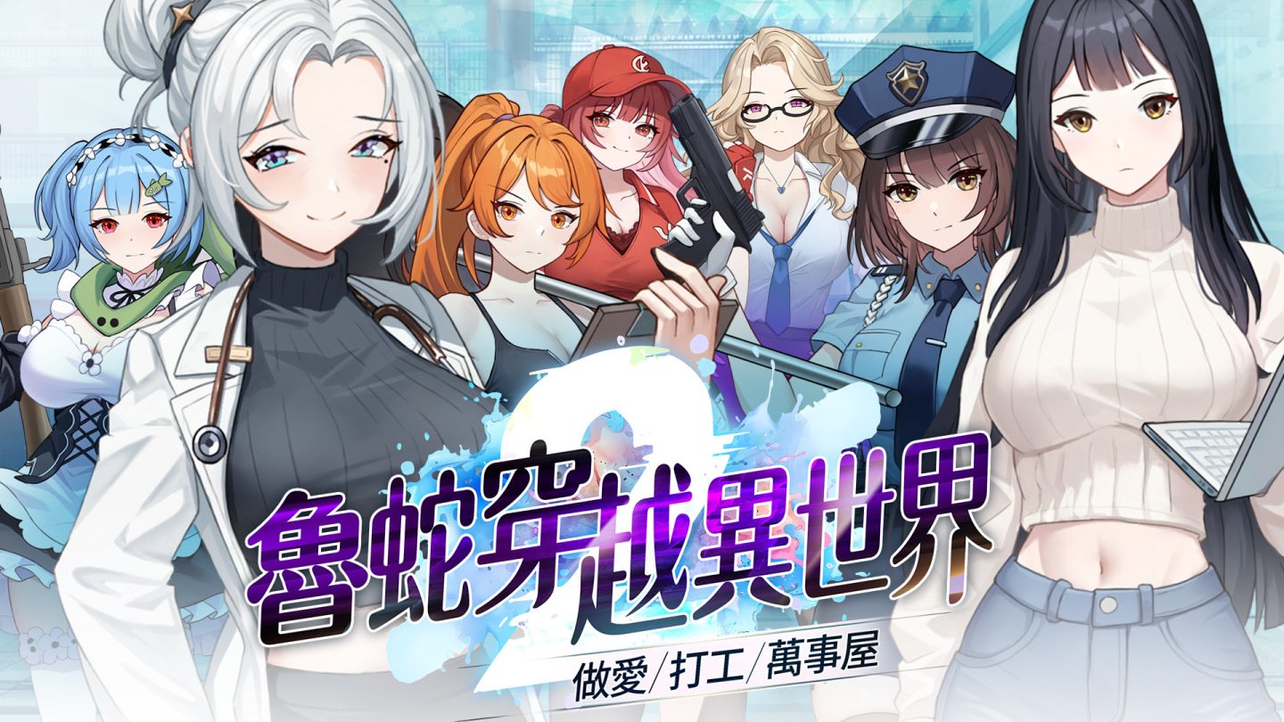 【互动SLG/中文/动态】鲁蛇穿越异世界-做爱、打工、万事屋-V1.0.11 官方中文步兵版【新作/1.1G】